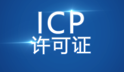 什么是ICP备案