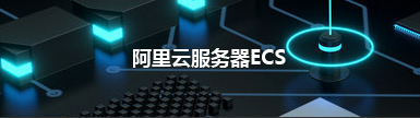 阿里云服务器ECS