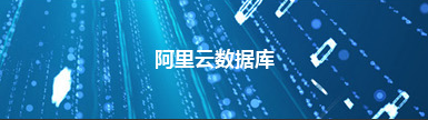 阿里云数据库