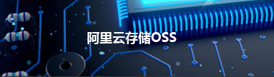 阿里云存储OSS
