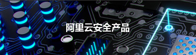 阿里云安全产品