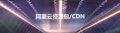 阿里云资源包CDN