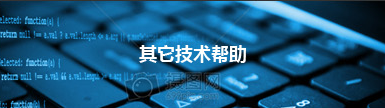 其它帮助文档