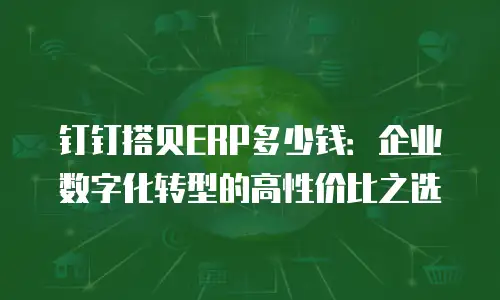 钉钉搭贝ERP多少钱：企业数字化转型的高性价比之选