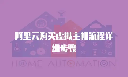 阿里云购买虚拟主机流程详细步骤