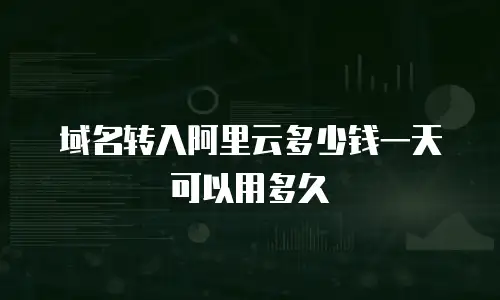 域名转入阿里云多少钱一天可以用多久