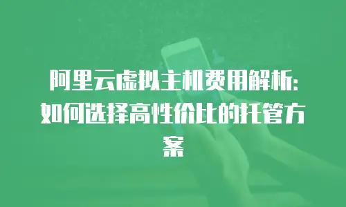 阿里云虚拟主机费用解析：如何选择高性价比的托管方案