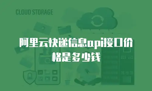 阿里云快递信息api接口价格是多少钱