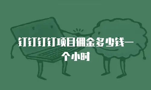钉钉钉钉项目佣金多少钱一个小时