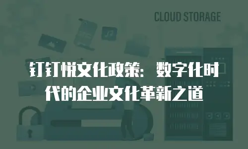钉钉悦文化政策：数字化时代的企业文化革新之道