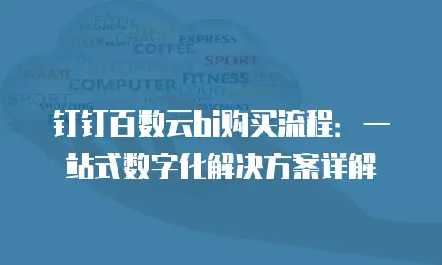 钉钉百数云bi购买流程：一站式数字化解决方案详解