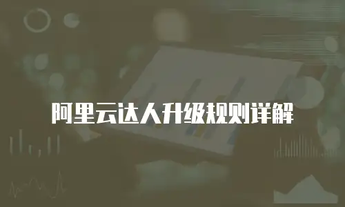 阿里云达人升级规则详解