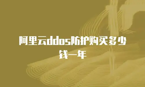 阿里云ddos防护购买多少钱一年