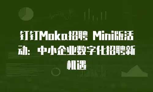 钉钉Moka招聘 Mini版活动：中小企业数字化招聘新机遇