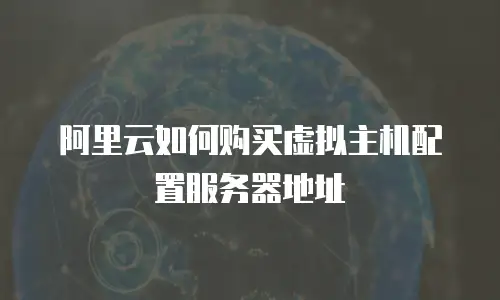阿里云如何购买虚拟主机配置服务器地址