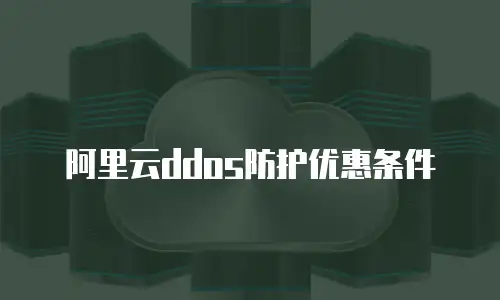 阿里云ddos防护优惠条件