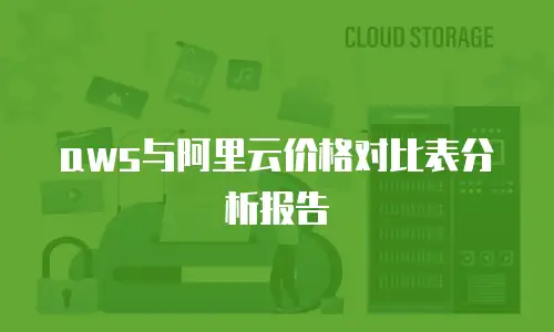 aws与阿里云价格对比表分析报告