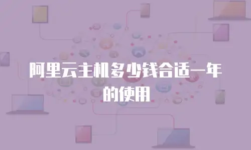 阿里云主机多少钱合适一年的使用