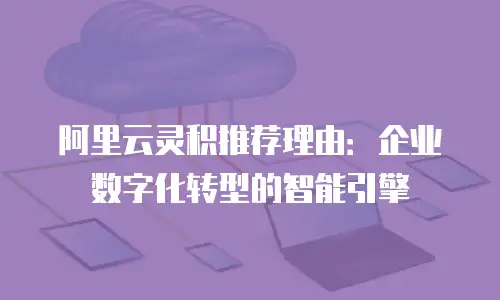 阿里云灵积推荐理由：企业数字化转型的智能引擎
