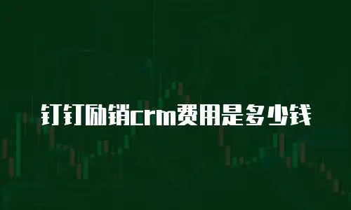 钉钉励销crm费用是多少钱