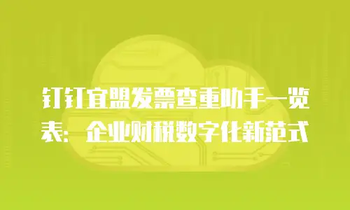 钉钉宜盟发票查重助手一览表：企业财税数字化新范式