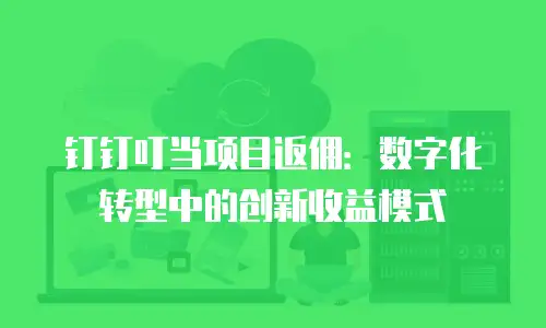 钉钉叮当项目返佣：数字化转型中的创新收益模式