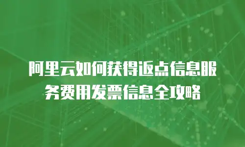 阿里云如何获得返点信息服务费用发票信息全攻略