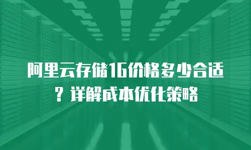 阿里云存储1G价格多少合适？详解成本优化策略