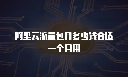 阿里云流量包月多少钱合适一个月用