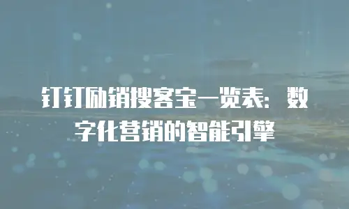 钉钉励销搜客宝一览表：数字化营销的智能引擎