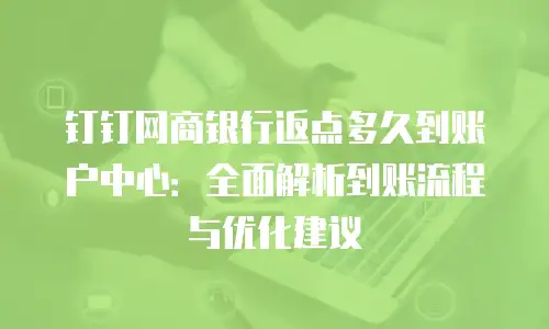 钉钉网商银行返点多久到账户中心：全面解析到账流程与优化建议