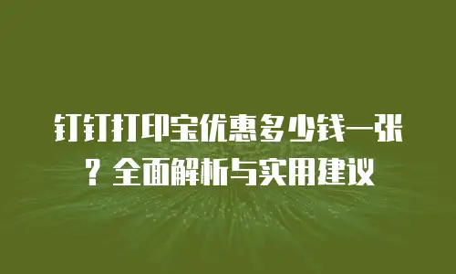 钉钉打印宝优惠多少钱一张？全面解析与实用建议