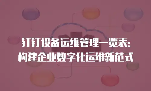 钉钉设备运维管理一览表：构建企业数字化运维新范式