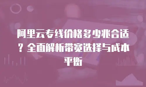 阿里云专线价格多少兆合适？全面解析带宽选择与成本平衡