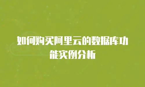 如何购买阿里云的数据库功能实例分析
