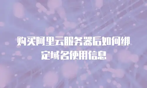 购买阿里云服务器后如何绑定域名使用信息