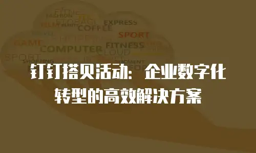 钉钉搭贝活动：企业数字化转型的高效解决方案