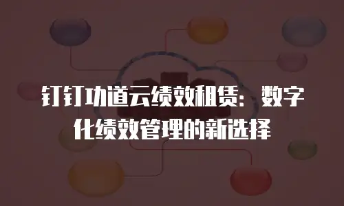 钉钉功道云绩效租赁：数字化绩效管理的新选择