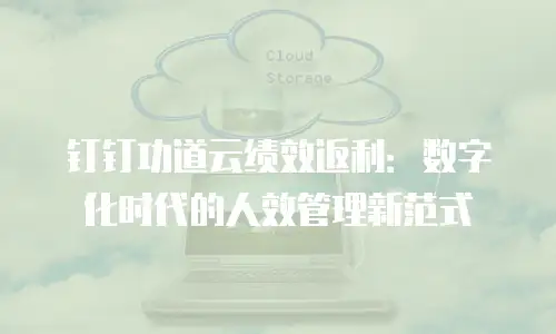 钉钉功道云绩效返利：数字化时代的人效管理新范式
