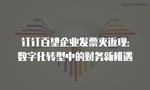 钉钉百望企业发票夹返现：数字化转型中的财务新机遇