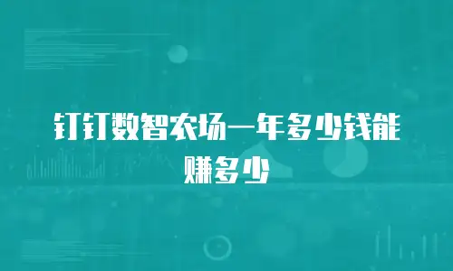 钉钉数智农场一年多少钱能赚多少