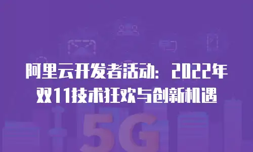 阿里云开发者活动：2022年双11技术狂欢与创新机遇