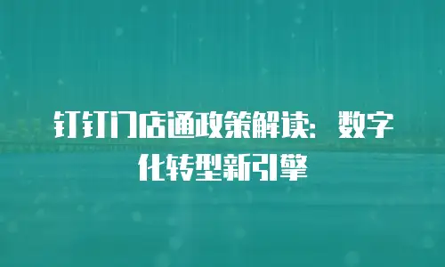 钉钉门店通政策解读：数字化转型新引擎