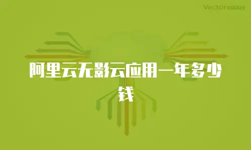 阿里云无影云应用一年多少钱
