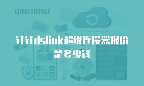 钉钉dslink超级连接器报价是多少钱