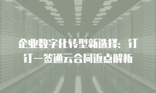 企业数字化转型新选择：钉钉一签通云合同返点解析