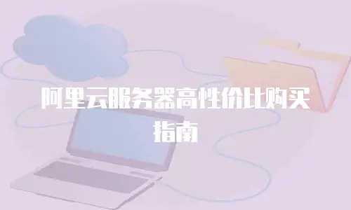 阿里云服务器高性价比购买指南