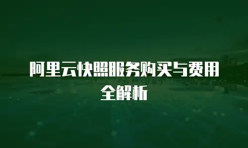 阿里云快照服务购买与费用全解析