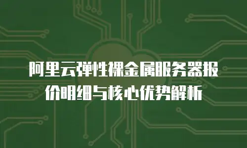 阿里云弹性裸金属服务器报价明细与核心优势解析