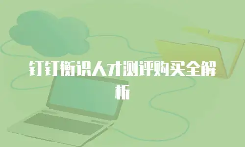 钉钉衡识人才测评购买全解析